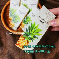 ราคา ถุงทาร์ตสับปะรด ถุงใส่ชีสทาร์ตสับปะรด ถุงคุกกี้สับปะรด (21240438815)