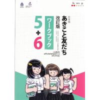 ราคา แบบฝึกหัด อะกิโกะโตะโทะโมะดะจิ 5 6 ฉบับปรับปรุง (11830284483)