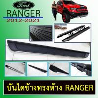 ราคา บันไดข้าง Ranger 2012 2021 ทรงห้าง Ford เรนเจอร์ (7210952994)
