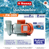 ราคา ปั๊มหอยโข่ง 1นิ้ว 1แรง 2 นิ้ว 2 แรง รับประกัน1ปี Capital CP 200HFM ปั้มหอยโข่ง ปั้มน้ำ ปั๊มน้ำไฟฟ้า Sunny PN 205 พร้อมส่ง (18752199492)