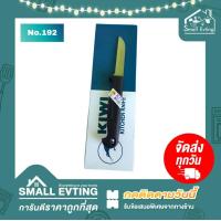 ราคา Small Evting มีดทำครัว ตรา กีวี kiwi เบอร์ 192 193 194 195 ราคาต่อ 1 เล่ม เลือกขนาดก่อนสั่งซื้อ ยี่ห้อ kiwi แท้ 100 คมมาก มีดปอกผลไม้ ด้ามพลาสติก (914716559)