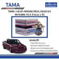 ราคา TAMA วาล์วน้ำ WV54BN 76 5 สำหรับรถยนต์ NISSAN SR20 KA20 24 จำนวน 1 ตัว (128566208)