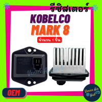 ราคา รีซิสเตอร์ OEM KOBELCO MARK 8 SK 8 3 ขา 24V RESISTOR รีซิสแต๊นท์ โกเบลโก้ มาร์ค 8 แม็คโคร พัดลมแอร์ รถยนต์ (9247480352)