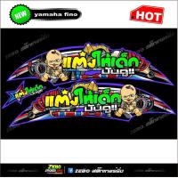 ราคา สติ๊กเกอร์แต่ง Fino แต่งให้เด็กมันดู (4224870870)