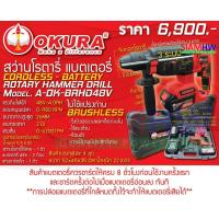 ราคา OKURA A OK BRHD48V สว่านโรตารี แบตเตอรี่ 26 มม 3ระบบ ทนทาน งานหนัก (830450594)