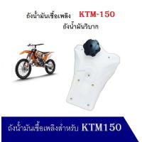 ราคา ถังน้ํามันเชื้อเพลิง KTM150 ถังน้ำมันวิบาก เปลือกวิบาก รถจักรยานยนต์สําหรับ KTM150 ถังน้ำมันวิบาก (15933673284)