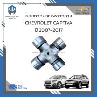ราคา ยอยกากบาทเพลากลาง CHEVROLET CAPTIVA ปี2007 2017 ราคา ตัว (21149608484)