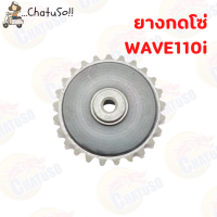 ราคา ยางกลิ้งโซ่ ยางกดโซ่ ยางกลิ้งโซ่ราวลิ้น สีดำ รุ่น wave110iwave125imsxdreamsupercupwave100 ขายต่อชิ้นและ10ชิ้นคุ้มกว่าา อย่างดี (11830629822)