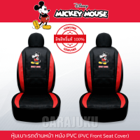 ราคา ชุดหุ้มเบาะรถ หนัง PVC แบบเรียบ มิกกี้เมาส์ Mickey Mouse ลิขสิทธิ์แท้ Mickey Playful PVC หุ้มเบาะหน้า หุ้มเบาะหลัง เบาะหนัง (20030270769)