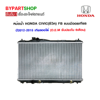 ราคา หม้อน้ำ HONDA CIVIC ซีวิค FB แบบมีออยเกียร ปี2012 2015 เกียรออโต้ O E M รับประกัน 6เดือน (14741443582)