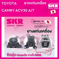 ราคา ยางแท่นเครื่อง แยกขาย TOYOTA CAMRY ACV30 A T ยี่ห้อ SKR สินค้านำเข้าจากญี่ปุ่น แยกซ้าย ขวา (16959534773)
