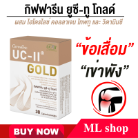 ราคา ยูซีทู คอลลาเจน ไทพ์ทู แก้ปัญหาข้อเสื่อมให้ตรงจุด กิฟฟารีน UC II (20327275008)