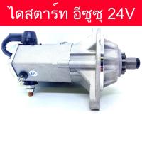 ราคา ไดสตาร์ท รถยนต์ อีซูซุ 195 แรง 24V 4 5KW 11ฟัน Starter Isuzu ของใหม่ (12810799963)