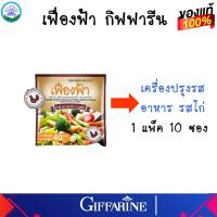 ราคา เฟื่องฟ้า กิฟฟารีน เครื่องปรุงรสสำหรับอาหาร เพิ่มความอร่อยของรสชาติอาหาร สำหรับทำลาบ ต่างๆ ชนิดผง Giffarine ของแท้ (17212914638)