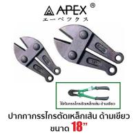 ราคา APEX ปากกากรรไกรตัดเหล็กเส้น ด้ามเขียว ขนาด 18 (12385790466)