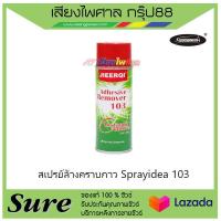 ราคา สเปรย์ล้างคราบกาว Sprayidea 103 สินค้าพร้อมส่ง (9724666388)