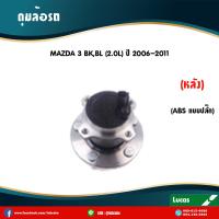 ราคา LUCAS ลูกปืนล้อหลัง 1 ตัว MAZDA 3 BK BV BL มี ABS ปี 2005 2013 มาสด้า 3 ลูกปืนดุมล้อหลัง (6044264679)