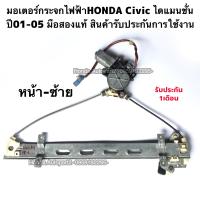 ราคา มอเตอร์กระจกไฟฟ้าหน้าซ้ายHONDA CIVIC ES ปี01 05 มือสองแท้ รับประกันการใช้งาน (15532385742)