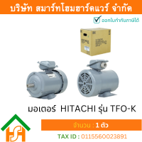 ราคา Smart Home Hardware มอเตอร์ ฮิตาชิ HITACHI มอเตอร์ไฟฟ้า 1 0HP 0 75kw 4Pole 3เฟส 220 380V รุ่น TFO K ขาตั้ง 412005TM03 (5175056346)