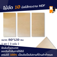 ราคา ไม้อัด หนา 10 มิล ไส้กระดาษ mdf 1 ชุดได้ 3 แผ่น ไม้อัดทำแบบ ตกแต่งเฟอร์นิเจอร์ ใช้ทำแบบเฟอร์นิเจอร์ (17419278977)