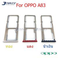 ราคา ถาดซิม OPPO A83 ถาดซิมนอก OPPO A83 ถาดใสซิม Sim A83 (7716071933)