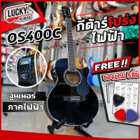 ราคา กีต้าร์โปร่งไฟฟ้า Overspeed รุ่น OS 400C เลือกสีได้ ภาคไฟฟ้ามีจูนเนอร์ในตัว ฟรี 5 ชิ้น ปิ๊ก2ตัว ที่เก็บปิ๊ก ใบคอร์ด ประแจ ส่งด่วนค่ะ (7495254672)