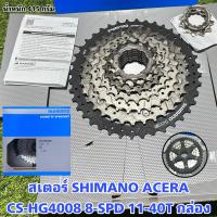 ราคา สเตอร์ SHIMANO ACERA CS HG4008 8 SPD 11 40T กล่อง (18472246305)