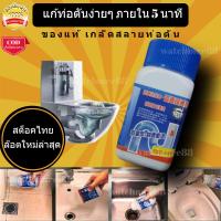 ราคา เกล็ดแก้ท่อตัน แก้ปัญหาท่อตัน ชักโครกตัน ผงละลายท่ออุดตัน ส้วมตัน สลายท่อตัน กำจัดท่อตัน ขจัดท่อตัน ท่อน้ำตัน ท่อตัน ของแท้ 100 พร้อมส่ง (9549539787)