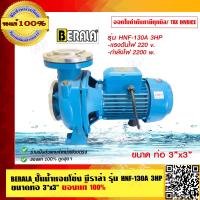 ราคา BERALA ปั๊มน้ำหอยโข่ง บีราล่า รุ่น HNF 130A 3HP 3x3 นิ้ว ของแท้ 100 ราคารวม VAT แล้ว (9538087092)
