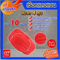 ราคา ส่งฟรี เชือกแบนแดง ขนาด 4 หุน ความยาว 10 เมตร เชือก เชือกเอนกประสงค์ เหนียว ยืดหยุ่น ไม่ขาดง่าย เชือกแดง เชือกแบน เชือกถักแบน (9422351428)