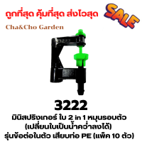 ราคา มินิสปริงเกอร์ 2in1 ขาปัก มินิสปริงเกอร์ให้น้ำ มินิสปริงเกอร์พร้อมขาปัก มินิสปริงเกอร์พร้อมวาล์ว ระบบน้ำ แพ็ค 10 ตัว (14117832273)