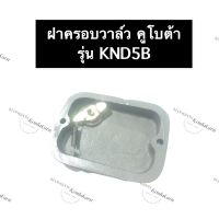 ราคา ฝาครอบวาล์ว คูโบต้า KND5B ฝาครอบวาล์วคูโบต้า ฝาครอบวาล์วKND ฝาครอบวาล์วคูโบต้า ฝาครอบวาล์วknd 5B ชุดฝาครอบวาล์ว ฝาครอบวาวล์ ฝาครอบวาว (14178107806)
