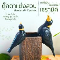 ราคา แพ็คคู่ นกขุนทองเกาะกิ่งไม้ เซรามิคแต่งสวน (20579007301)