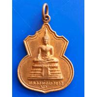 ราคา เหรียญหลวงพ่อบัวขาว รุ่น2 วัดคลองตาคล้าย อ ไทรน้อย จ นนทบุรี เนื้อทองแดง (10565655055)