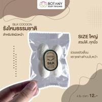 ราคา รังไหม รังไหมธรรมชาติ สำหรับขัดผิวหน้า (16837956660)