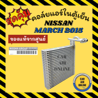 ราคา ตู้แอร์ คอล์ยเย็น แท้จากศูนย์ นิสสัน มาร์ช 15 18 อัลเมร่า คอยแอร์ NISSAN MARCH โน๊ต NOTE2015 2018 ALMERA คอยเย็น แผงคอล์ยร้อน แผงคอล์ย แผงคอย คอล์ยแอร์ (12617735699)