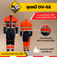 ราคา ชุดหมี ชุดช่าง ชุดหมี OV 02 ชุดหมีช่าง ชุดยูนิฟอร์ม ผ้ากันสะเก็ดไฟ (9631236191)