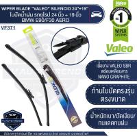 ราคา VALEO ใบปัดน้ำฝน ด้านหน้า ใบปัด รถยุโรป BMW 3 Series E90 E91 F30 F31 F34 F80 G20 G21 BENZ A class W176 CLA class 117 CLA class X156 Renault Koleos 1 AUDI A3 ขนาด 24 19 นิ้ว ใบปัดน้ำฝน (15758482690)