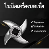 ราคา ใบมีด ก้านเกลียวสำหรับแผ่นหลุม 12 ประเภทเนื้อบดใบมีด มีดครอส หัวตัด อะไหล่เครื่องบดเนื้อสากล ใบมีดสแตนเลส (18893609448)
