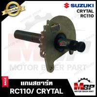 ราคา แกนสตาร์ท สำหรับ SUZUKI RC110 CRYSTAL สตาร์ทเท้า ซูซูกิ อาร์ซี110 คริสตัล สตาร์ทเท้า รับประกันสินค้า สินค้างานคุณภาพโรงงานเกรดเอ คุณภาพสู (17312956013)