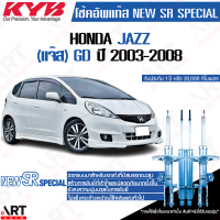 ราคา KYB โช๊คอัพ Honda Jazz GD ฮอนด้า แจ๊ส new sr special ปี 2003 2008 kayaba คายาบ้า (18072418874)