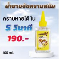 ราคา น้ำยาขจัดคราบจุดสนิมบนผ้า 25 ml สูตรเข้มข้นมาก (16086943036)