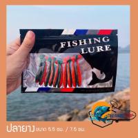 ราคา ปลายาง 5 5ซม 7 5ซม แพ็ค10ตัว เหยื่อปลอม เหยื่อตกปลา (19263116524)