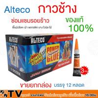 ราคา กาวตราช้าง กาวติดเหล็ก ติดโลหะ กาวติดไม้ กาวติดกระเบื้อง กาวร้อน ยี่ห้อ ALTECO แท้100 ยกกล่อง 12ชิ้น (20383874047)