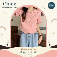ราคา เสื้อไหมพรมคอปกแขนสั้น Chloe short sleeve shirt ทรงครอปเว้าเอวดีเทลเนื้อผ้าหยักๆเก๋ๆน่ารักมินิมอลใส่สบาย ไม่ร้อน (20593497024)