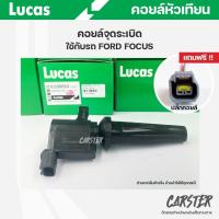 ราคา คอยล์จุดระเบิด LUCAS แท้ แถมฟรีปลั๊กคอยล์ FORD FOCUS ปี04 08 1 82 0 คอยล์หัวเทียน ของแท้ รหัส ICG9005D (19492164080)