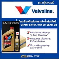 ราคา eTax ยกลัง น้ำมันเครื่อง เกรดกึ่งสังเคราะห์ วาโวลีน แชมป์ เอ็กซ์ตร้า 4เอที Valvoline Champ Extra 4AT SAE10W 30 ขนาด 0 8 ลิตร แถมน้ำมันเฟืองท้าย l Oilsquare (838584440)