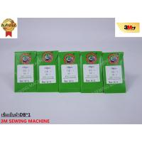 ราคา ORGAN NEEDLES เข็มจักรอุตสาหกรรม DBx1 Size 85 13 50แพ็ค กล่อง โปรราคาพิเศษ (2963044993)