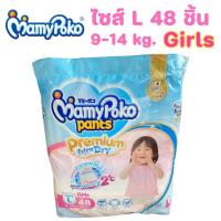 ราคา Mamy poko Pants มามี่โพโคแพ้นท์ Premium Extra Dry L 48 ชิ้น Girls สำหรับเด็กผู้หญิง 1 ห่อ (13488184150)