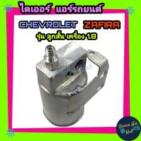 ราคา ไดเออร์ เชฟโรเลต ซาฟิร่า ลูกสั้น เครื่อง 1 8 และ 2 2 ดรายเออร์ DRIER CHEVROLET ZAFIRA (7622884836)